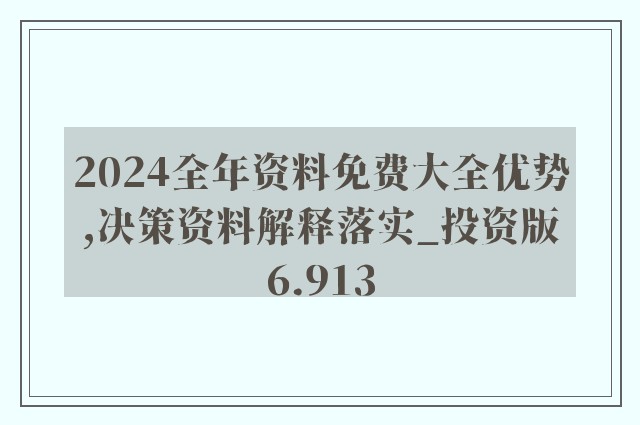 探索未来，2024新奥精选免费资料