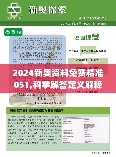 2024新奥最新资料|精选解释解析落实